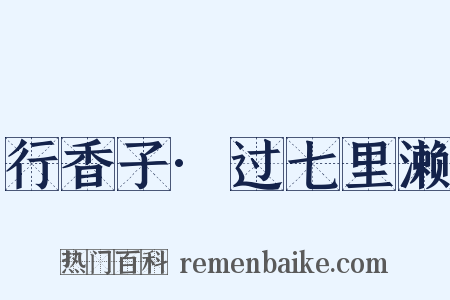 行香子·过七里濑是什么意思的图片